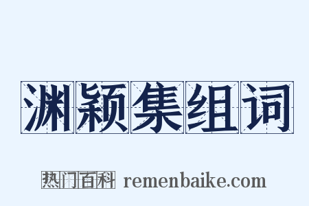 渊颖集组词是什么意思的图片